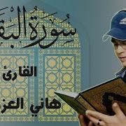 هاني العزواني البقرة