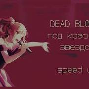 Под Красною Звездой Speed Up