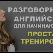 Оксана Долинка Разговорный Английский Для Начинающих