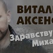 Виталий Аксёнов Здравствуй Михалыч Альбом