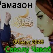 Хочи Мирзо Рамазон 2025