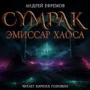 Евгений Гаркушев Глубокий Сумрак