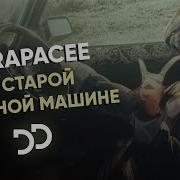 В Старой Папиной Машине