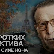 Жорж Сименон Аудиокниги