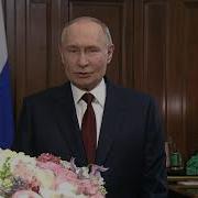 Поздравление Племяннице От Путина