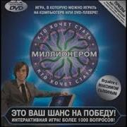 Кто Хочет Стать Миллионером Dvd Игра