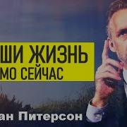 12 Правил Жизни Джордан Питерсон На Русском