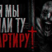 Страшные Истории Зря Мы Сняли Ту Квартиру Страшилки На Ночь