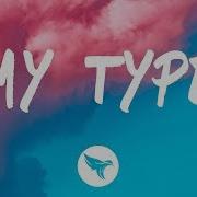 My Type Тик Ток