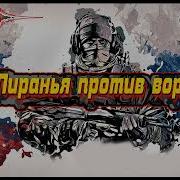 Александр Бушков Пиранья Охота На Воров 2