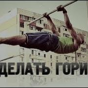 Street Workout Горизонтальный Вис На Турнике