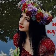 Огненное Колечко Иван Купала Песня