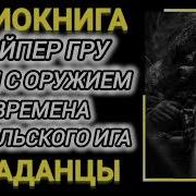 Аудиокнига Снайпер Попал Во Времена Монгольского Ига