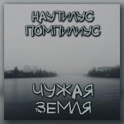 Наутилус Чужая Земля Кавер