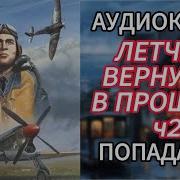 Летчик Вернулся В Прошлое Часть 2