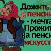 Салют Песня Про Пенсию