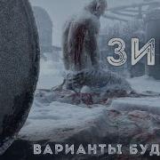 Выжить Сборник Фантастики И Хоррора Аудио