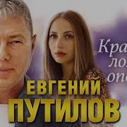 Евгений Путилов Глаза Цвета Ночи Скачать Mp3