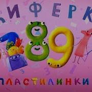 Пластилинки Циферки Цифра 7