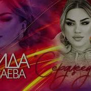 Сердцеедка Саида Мусаева