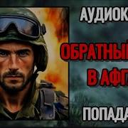 Обратный Путь В Афган Часть 2 Попаданцы