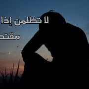 لا تظلمن إذا ما كنت مقتدرا