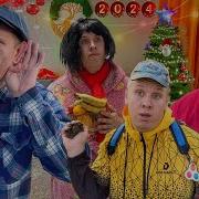 Новый Год Сериал Братики 157 Серия