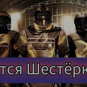 Трудятся Шестерки