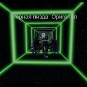 Черная Пиздп