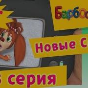 Барбоскины Плачет