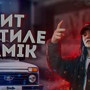 Бит В Стиле Jamik