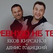 Я Ревную Не Тебя Песня