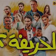 فيلم الحرفيه 2