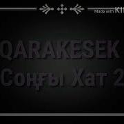 Qarakesek Соңғы Хат