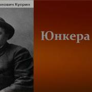 Куприн Юнкера Аудиокнига