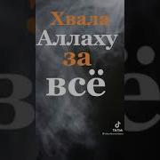 Хвала Аллаху За Все