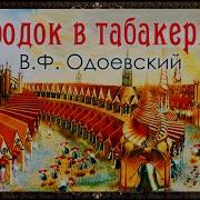 Городок В Табакерке