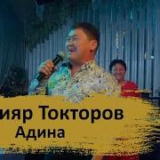 Бактыяр Токторов Адина Ремикс