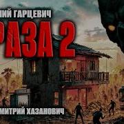 Гарцевич Зараза