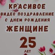 Песня С Днем Рождения Девушке 25 Лет