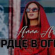 Анна Асти Сердце В Огне