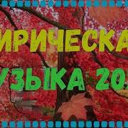 Зарубежная Лирическая Музыка 2022