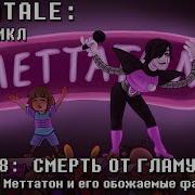 Undertale Мюзикл Смерть От Гламура На Русском Продюсер Rash