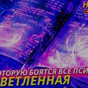 После Этой Аудиокниги Ни Один Психолог