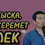 Тамада Кудага Соз Салды