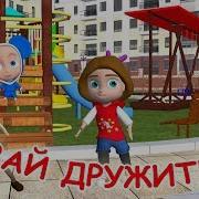 Звуки Мультик Давай Дружить