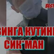 Кутинга Смкай