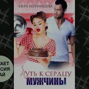 Аудиокнига Путь К Сердцу Мущины