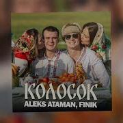 Aleks Ataman Finik Mp3 Скачать Альбом Новая Песня