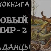 Аудиокнига Попаданцы Суровый Мир Книга 2